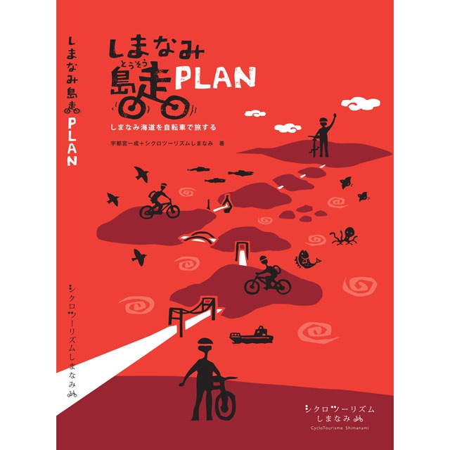  しまなみ島走 PLAN 改訂版I しまなみ海道×自転車旅の定番「しまなみ島走」ガイドシリーズの第3弾 <即M>しまなみ島走 PLAN 改訂版I しまなみ海道×自転車旅の定番「しまなみ島走」ガイドシリーズの第3弾 <即M>