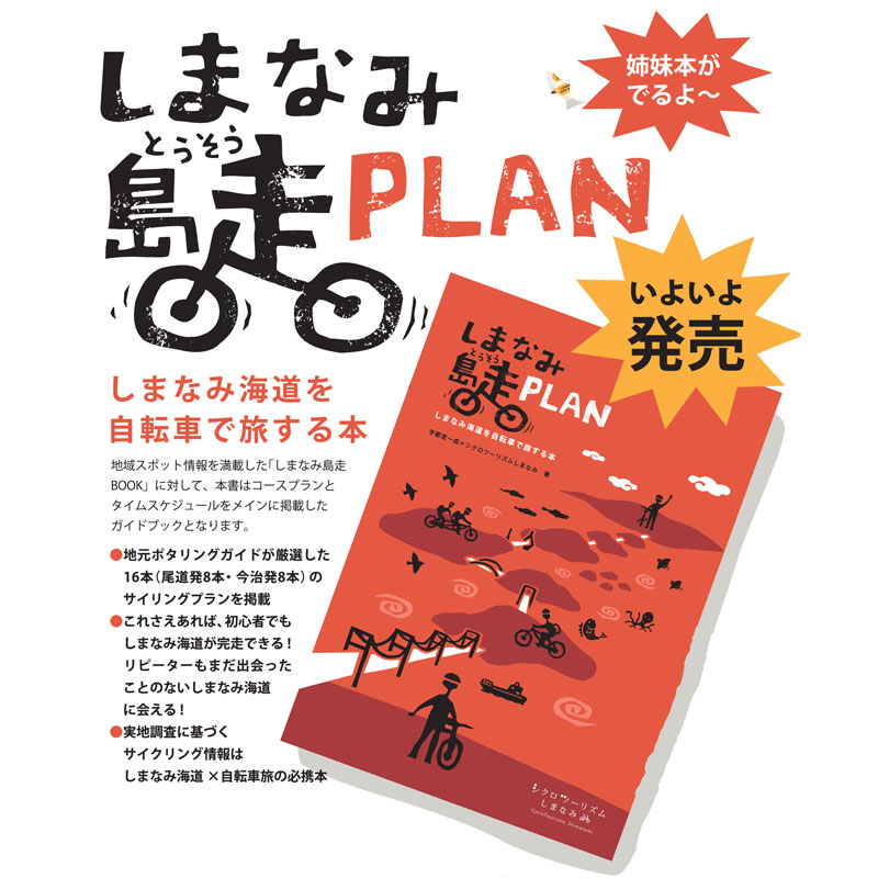  しまなみ島走 PLAN 改訂版I しまなみ海道×自転車旅の定番「しまなみ島走」ガイドシリーズの第3弾 <即M>しまなみ島走 PLAN 改訂版I しまなみ海道×自転車旅の定番「しまなみ島走」ガイドシリーズの第3弾 <即M>