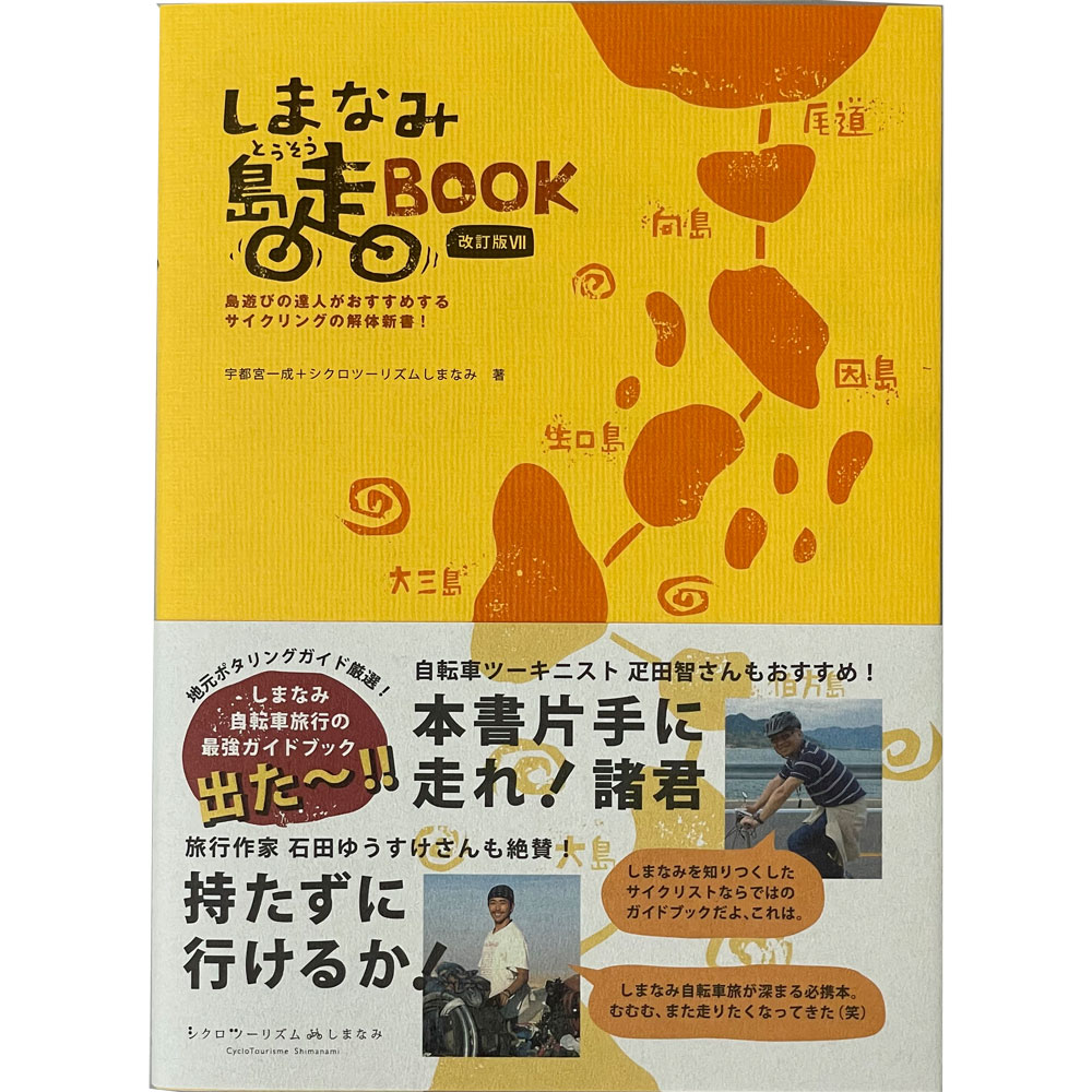  しまなみ島走 BOOK 改訂版7 <即M>しまなみ島走 BOOK 改訂版7 <即M>