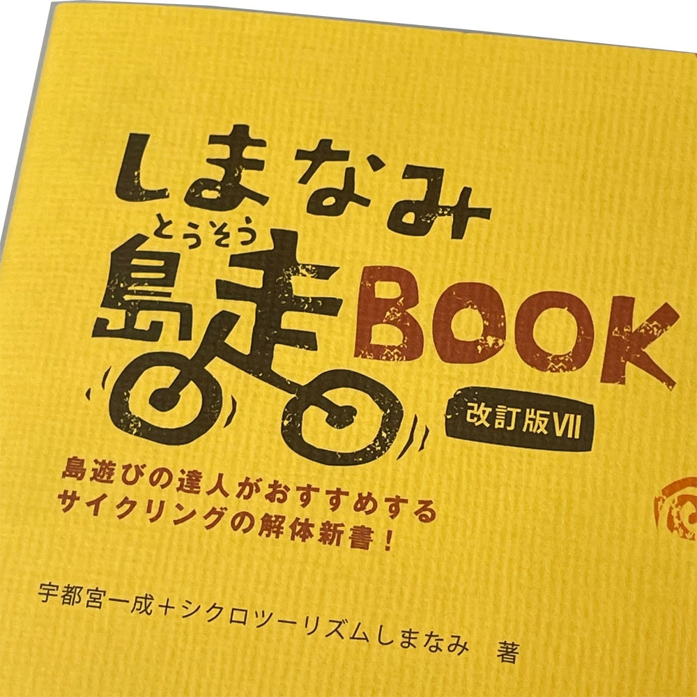  しまなみ島走 BOOK 改訂版7 <即M>しまなみ島走 BOOK 改訂版7 <即M>